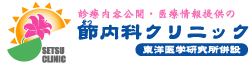 節内科クリニック東洋医学研究所併設