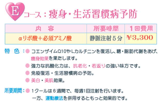 Eコース：痩身・生活習慣病予防_特色：コエンザイムQ10やLカルチニンで糖・脂肪代謝をあげ痩身効果を。強力な抗酸化力は、抗老化・若返りの強い味方。美白・美肌効果。
