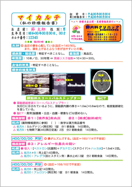 診療報告書（マイカルテ）表